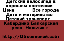 Детский велосипед в хорошем состоянии › Цена ­ 2 500 - Все города Дети и материнство » Детский транспорт   . Кабардино-Балкарская респ.,Нальчик г.